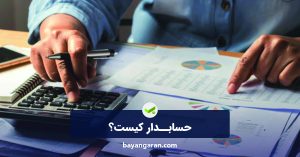 حسابدار کیست؟