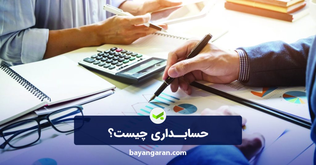حسابداری چیست؟