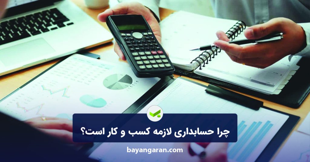 چرا حسابداری لازمه کسب و کار است؟