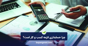 چرا حسابداری لازمه کسب و کار است؟
