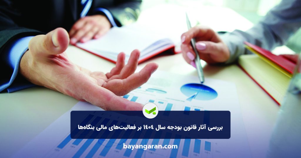 بررسی آثار قانون بودجه سال ۱۴۰۴ بر فعالیت‌های مالی بنگاه‌ها