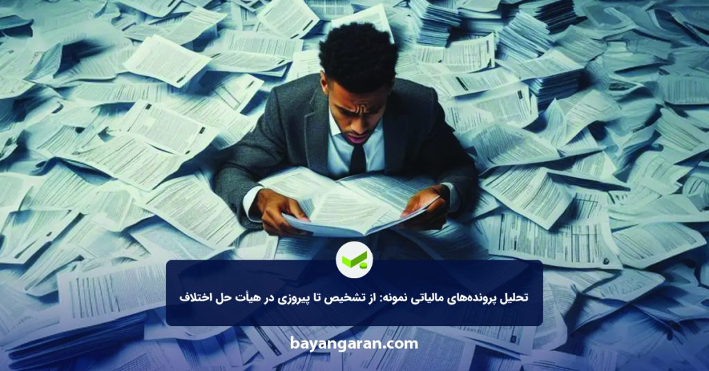 تحلیل پرونده‌های مالیاتی نمونه از تشخیص تا پیروزی در هیأت حل اختلاف