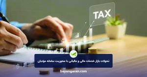 تحولات بازار خدمات مالی و مالیاتی با محوریت سامانه مؤدیان