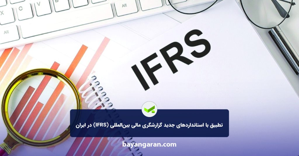 تطبیق با استانداردهای جدید گزارشگری مالی بین‌المللی (IFRS) در ایران