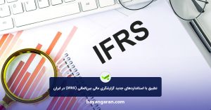 تطبیق با استانداردهای جدید گزارشگری مالی بین‌المللی (IFRS) در ایران