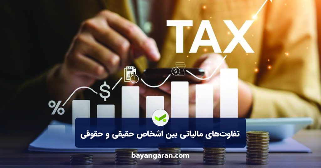 تفاوت‌های مالیاتی بین اشخاص حقیقی و حقوقی؛ کدام انتخاب هوشمندانه‌تر است؟