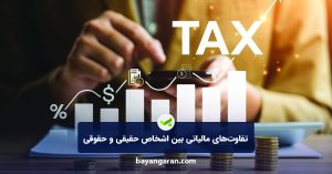 تفاوت‌های مالیاتی بین اشخاص حقیقی و حقوقی؛ کدام انتخاب هوشمندانه‌تر است؟