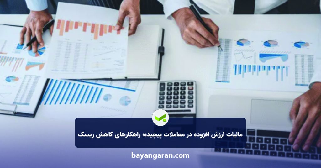 مالیات ارزش افزوده در معاملات پیچیده؛ راهکارهای کاهش ریسک