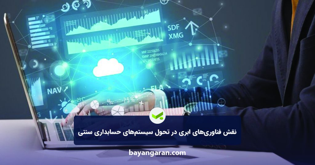 نقش فناوری‌های ابری در تحول سیستم‌های حسابداری سنتی