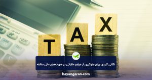 نکاتی کلیدی برای جلوگیری از جرایم مالیاتی در صورت‌های مالی سالانه
