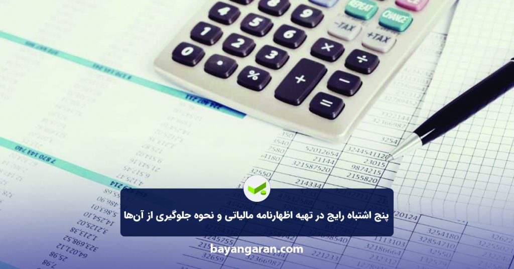 پنج اشتباه رایج در تهیه اظهارنامه مالیاتی و نحوه جلوگیری از آن‌ها