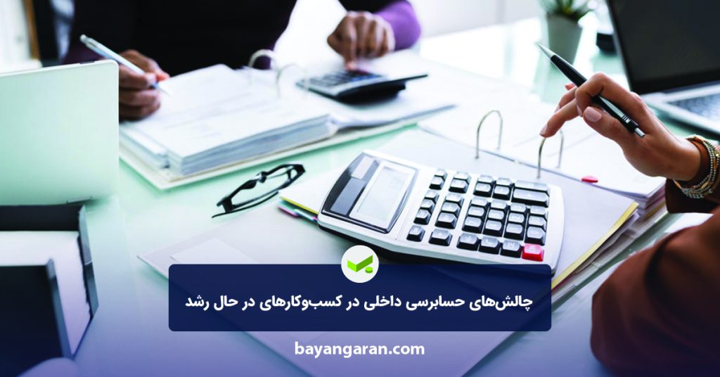 چالش‌های حسابرسی داخلی در کسب‌وکارهای در حال رشد