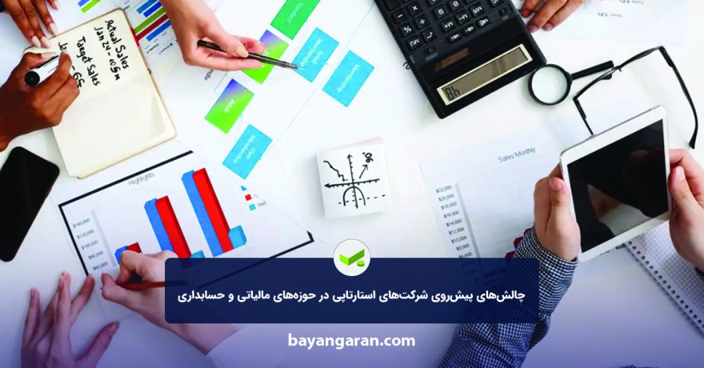 چالش‌های پیش‌روی شرکت‌های استارتاپی در حوزه‌های مالیاتی و حسابداری