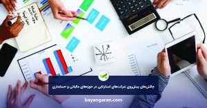 چالش‌های پیش‌روی شرکت‌های استارتاپی در حوزه‌های مالیاتی و حسابداری