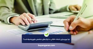 چرا برون‌سپاری خدمات مالیاتی به شرکت‌های متخصص مقرون‌به‌صرفه است؟