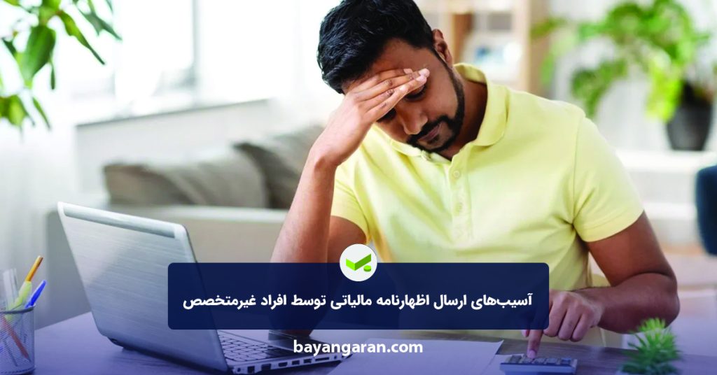 آسیب‌های ارسال اظهارنامه مالیاتی توسط افراد غیرمتخصص و مزایای مشاوره حرفه‌ای