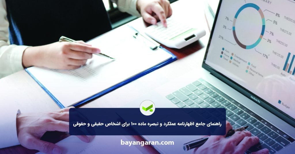 راهنمای جامع اظهارنامه عملکرد و تبصره ماده ۱۰۰ برای اشخاص حقیقی و حقوقی