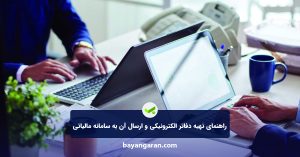 تهیه دفاتر الکترونیکی