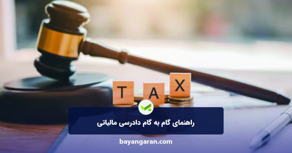 راهنمای گام به گام دادرسی مالیاتی