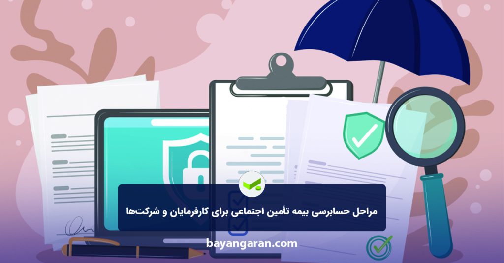 حسابرسی بیمه تامین اجتماعی