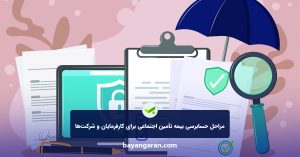 حسابرسی بیمه تامین اجتماعی