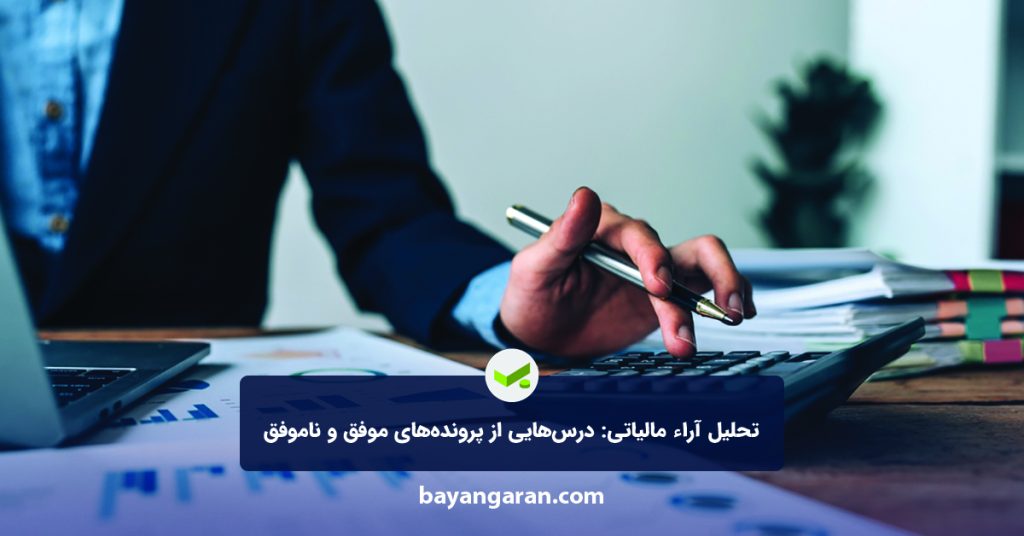 تحلیل آراء مالیاتی
