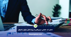تحلیل آراء مالیاتی