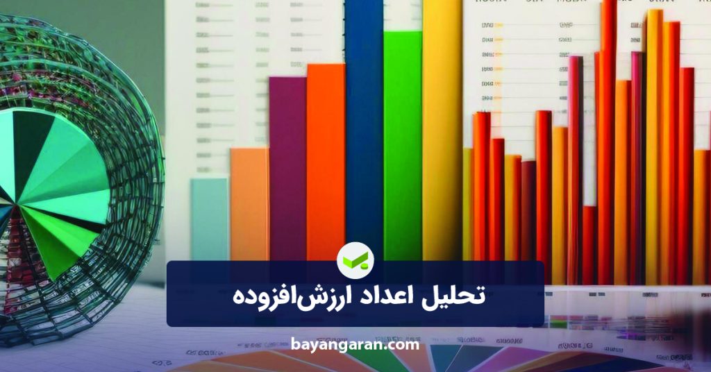 تحلیل اعداد ارزش‌افزوده