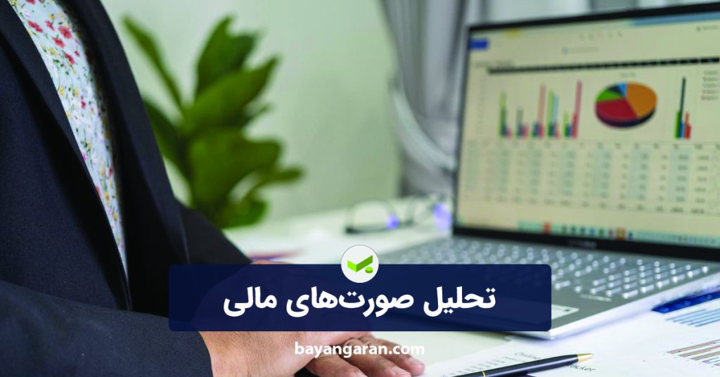 تحلیل صورت‌های مالی