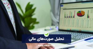 تحلیل صورت‌های مالی