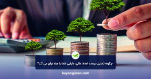 تحلیل درست اعداد مالی