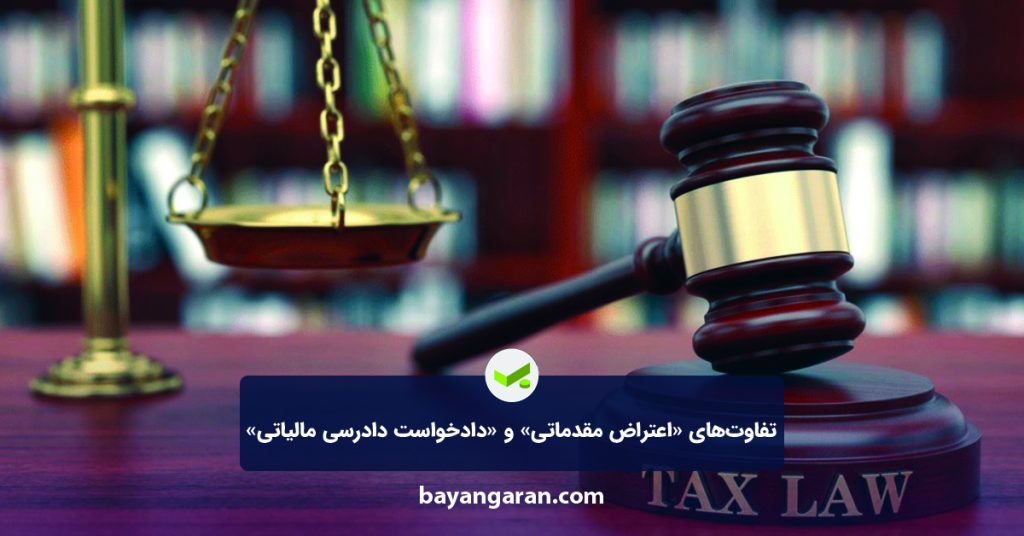 دادخواست دادرسی مالیاتی