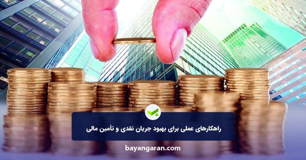 جریان نقدی و تامین مالی