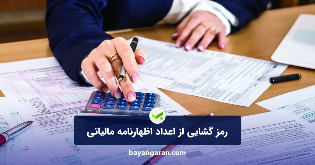 اعداد اظهارنامه مالیاتی