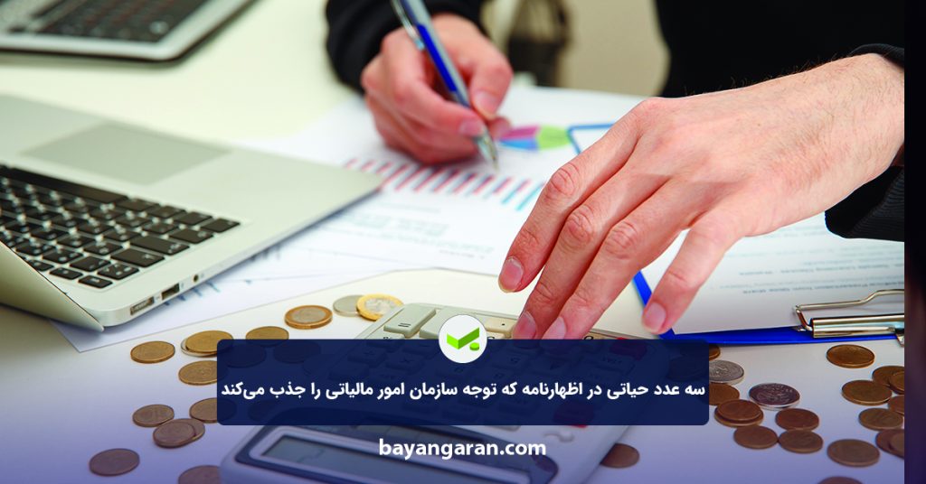 سه عدد حیاتی در اظهارنامه