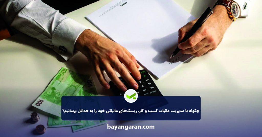 مدیریت مالیات کسب و کار