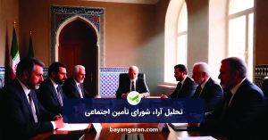 تحلیل آراء شورای تامین اجتماعی