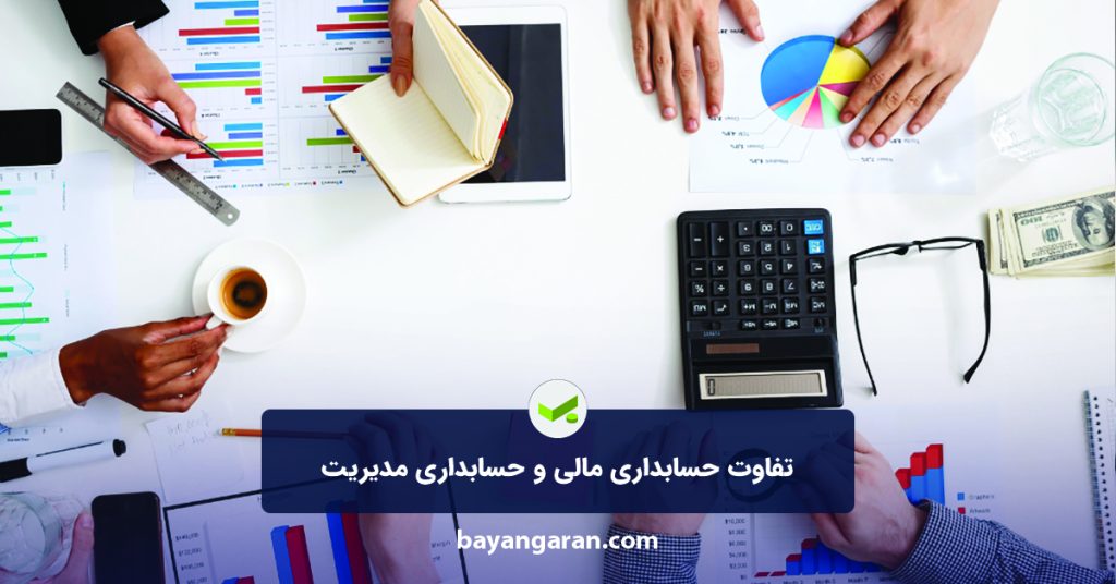 حسابداری مالی و حسابداری مدیریت