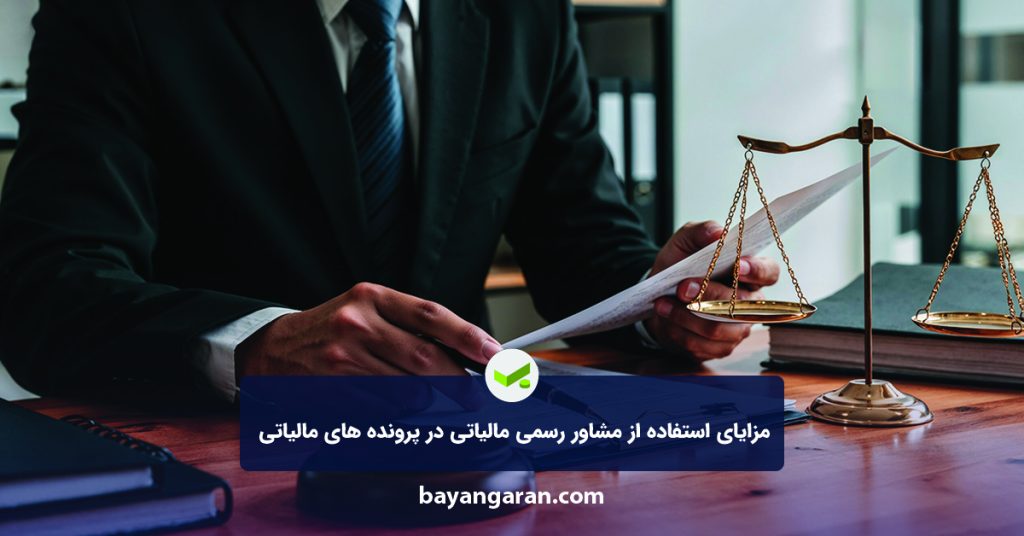 مشاور رسمی مالیاتی