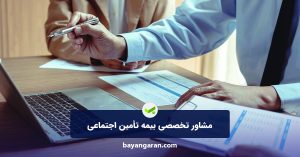 مشاور تخصصی بیمه تأمین اجتماعی