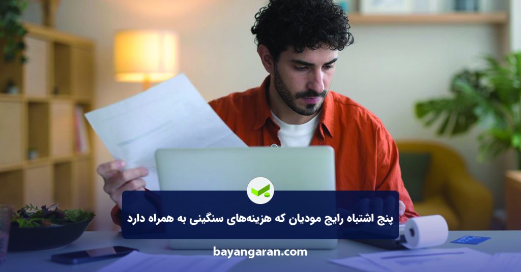 اشتباه رایج مودیان