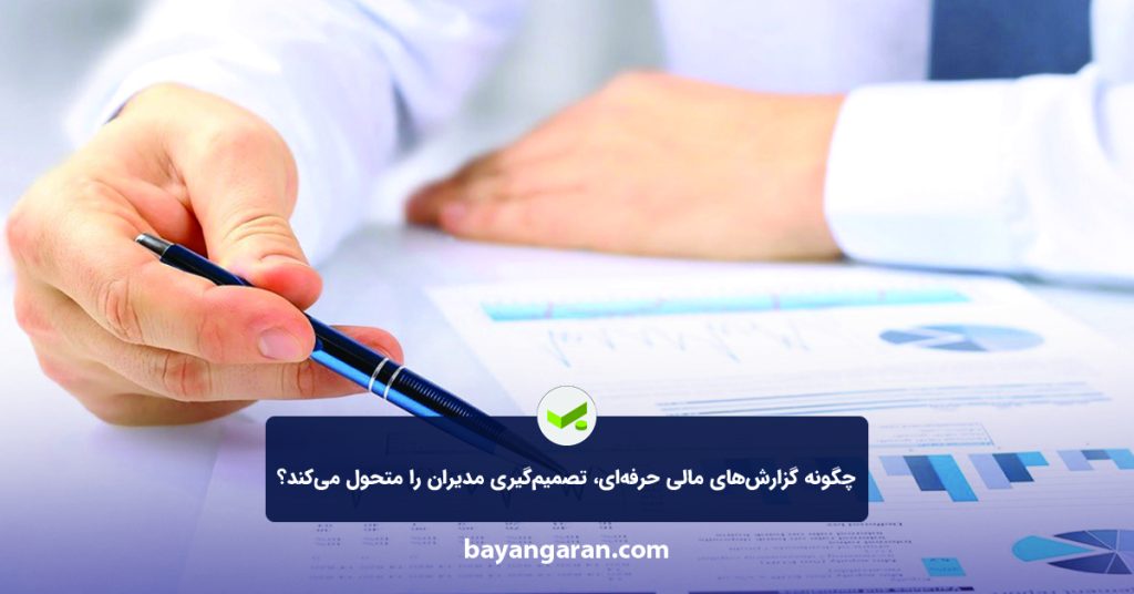 گزارش‌های مالی حرفه‌ای
