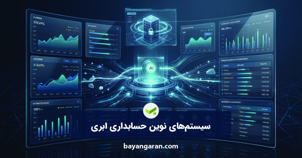 سیستم‌های نوین حسابداری ابری