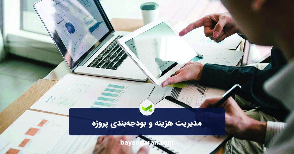 مدیریت هزینه و بودجه‌بندی