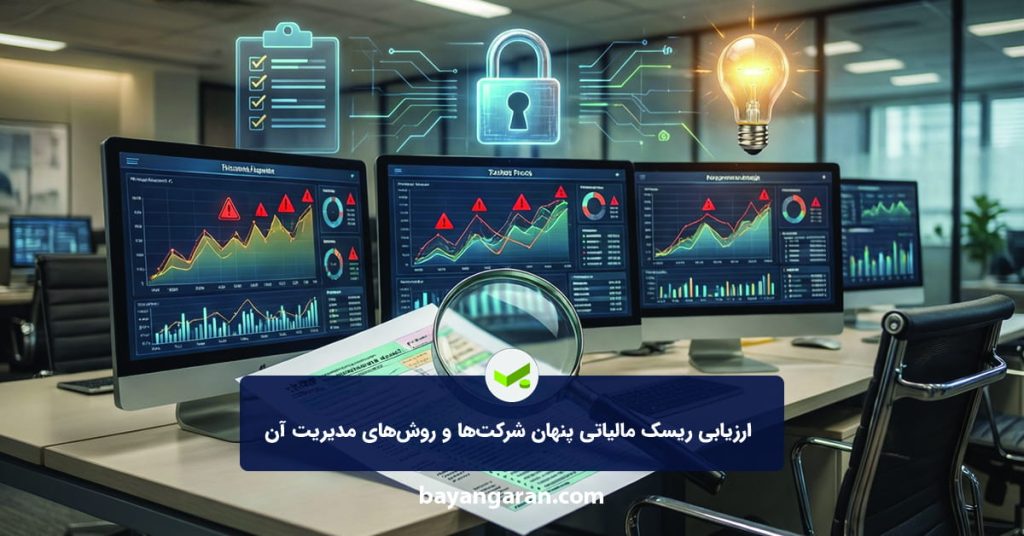 ریسک مالیاتی پنهان شرکت‌ها