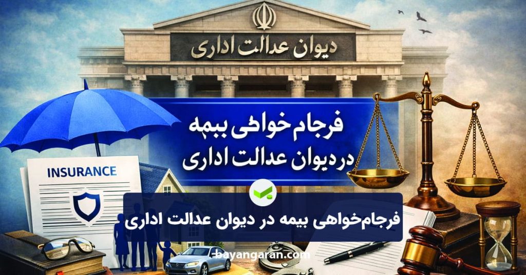 فرجام‌خواهی بیمه