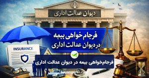 فرجام‌خواهی بیمه