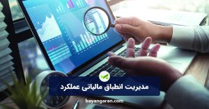 انطباق مالیاتی عملکرد