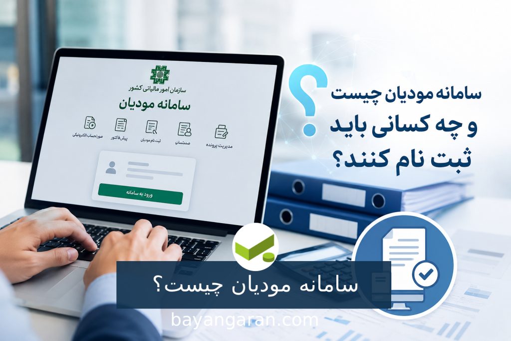 سامانه مودیان چیست؟
