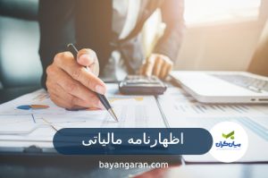 ارسال اظهارنامه عملکرد